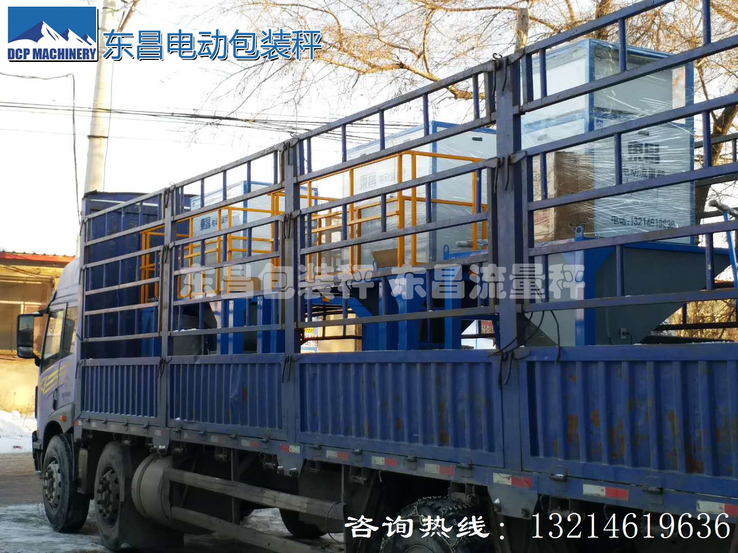 東昌散糧秤，配料秤，防凍包裝秤